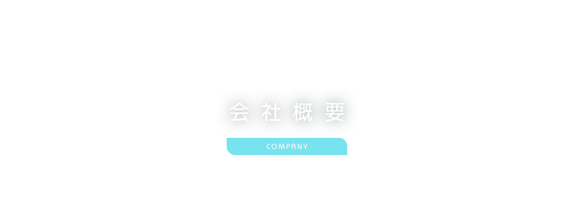 会社概要